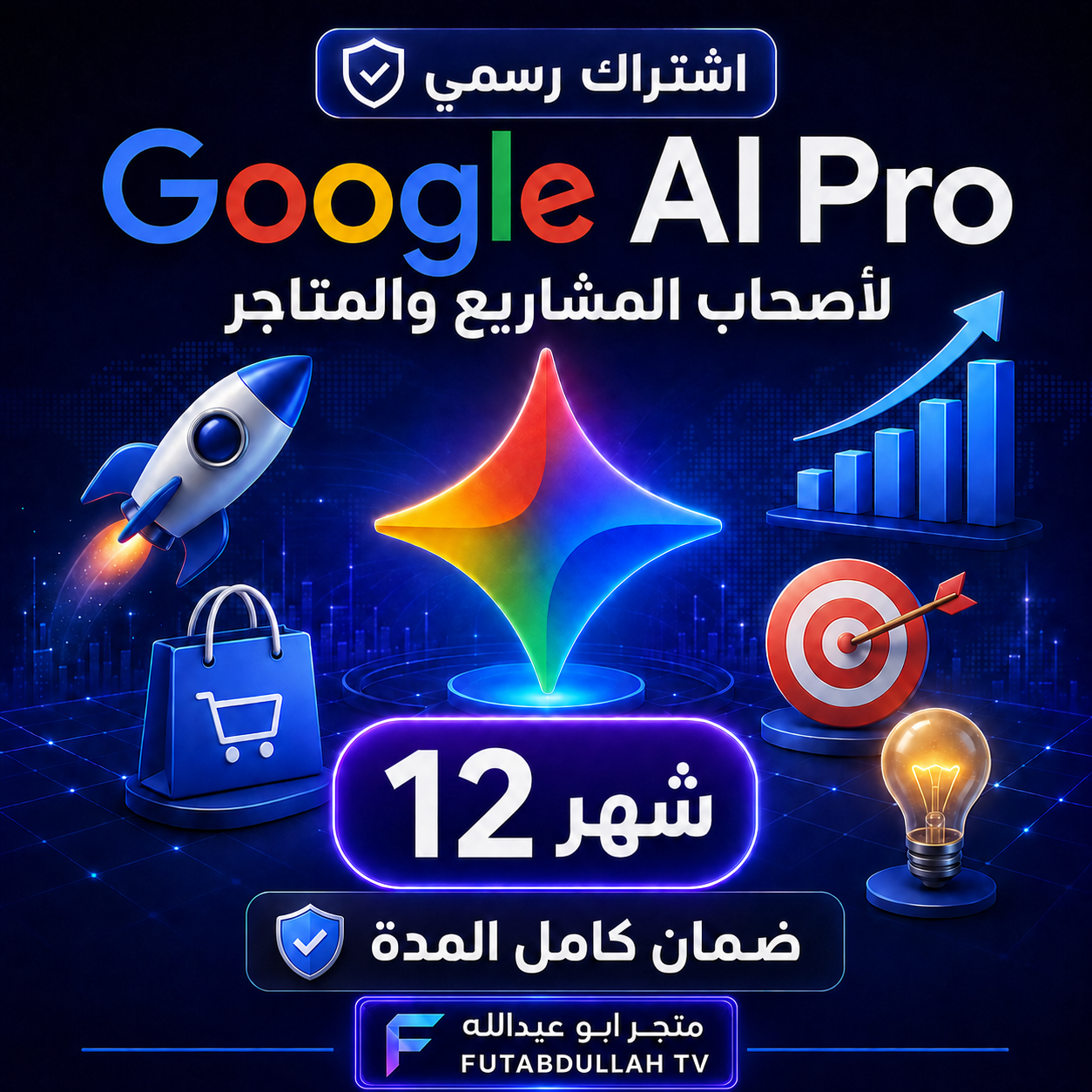اشتراك Google AI Pro لمدة 12 شهر لأصحاب المشاريع والمتاجر